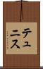 テュニス Scroll