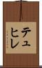 テュヒレ Scroll