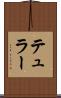 テュラー Scroll