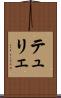 テュリェ Scroll