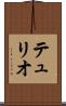 テュリオ Scroll