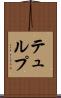 テュルプ Scroll