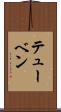 テューベン Scroll