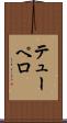 テューペロ Scroll