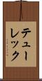 テューレック Scroll