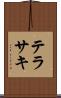 テラサキ Scroll
