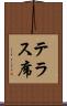 テラス席 Scroll