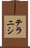 テラニシ Scroll