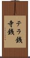 テラ銭 Scroll