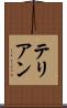 テリアン Scroll