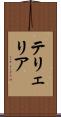テリェリア Scroll