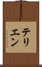 テリエン Scroll