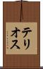 テリオス Scroll