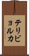 テリビョルカ Scroll