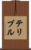 テリブル Scroll