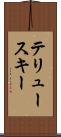 テリュースキー Scroll