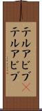 テルアビブ(P) Scroll