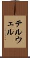 テルウェル Scroll