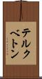 テルクベトン Scroll