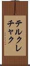 テルクレチャク Scroll