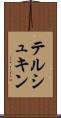 テルシュキン Scroll