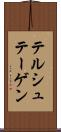 テルシュテーゲン Scroll