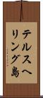 テルスヘリング島 Scroll