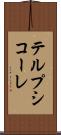 テルプシコーレ Scroll
