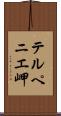テルペニエ岬 Scroll