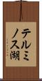テルミノス湖 Scroll
