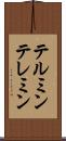 テルミン Scroll