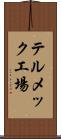 テルメック工場 Scroll