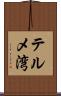テルメ湾 Scroll