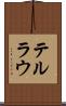 テルラウ Scroll