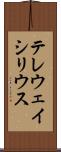 テレウェイシリウス Scroll