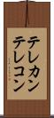 テレカン Scroll