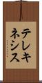 テレキネシス Scroll