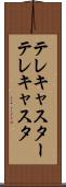 テレキャスター Scroll