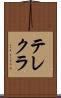 テレクラ Scroll