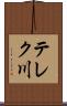 テレク川 Scroll