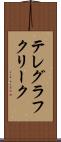 テレグラフクリーク Scroll