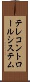 テレコントロールシステム Scroll