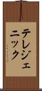 テレジェニック Scroll