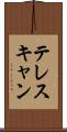 テレスキャン Scroll