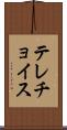 テレチョイス Scroll