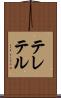テレテル Scroll