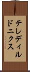 テレディルドニクス Scroll