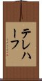 テレハーフ Scroll