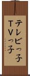 テレビっ子 Scroll