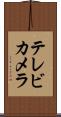 テレビ・カメラ Scroll